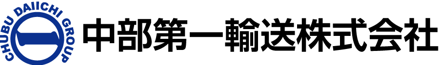 中部第一輸送株式会社