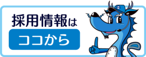 採用情報はココから