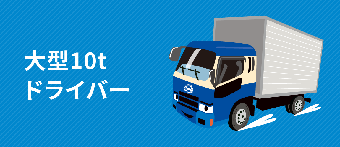 大型10tドライバー