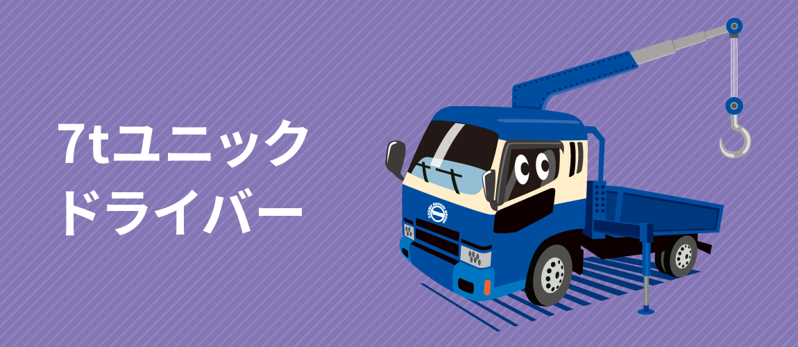 7tユニックドライバー