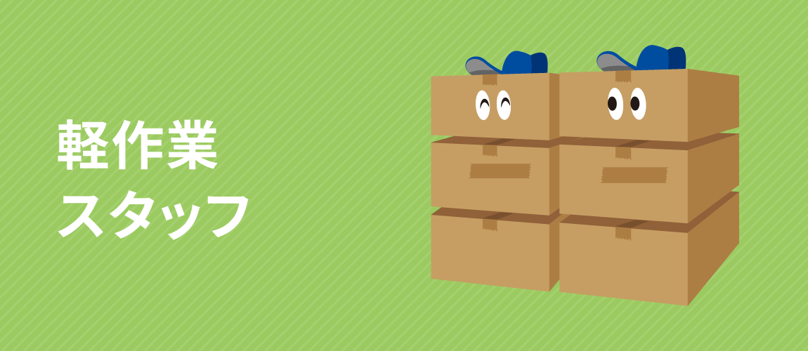 軽作業スタッフ