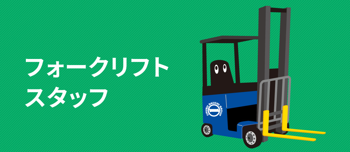 フォークリフトスタッフ