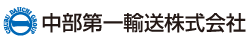 中部第一輸送株式会社