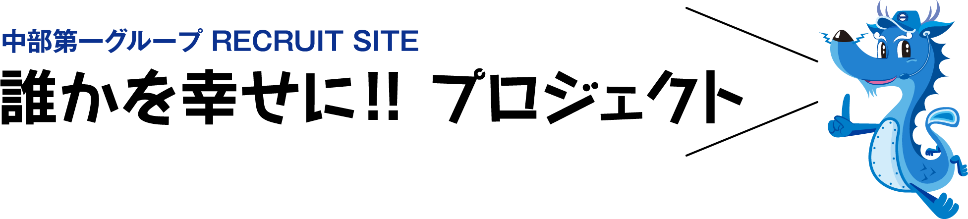 中部第一グループ RECRUIT SITE 誰かを幸せに!! プロジェクト