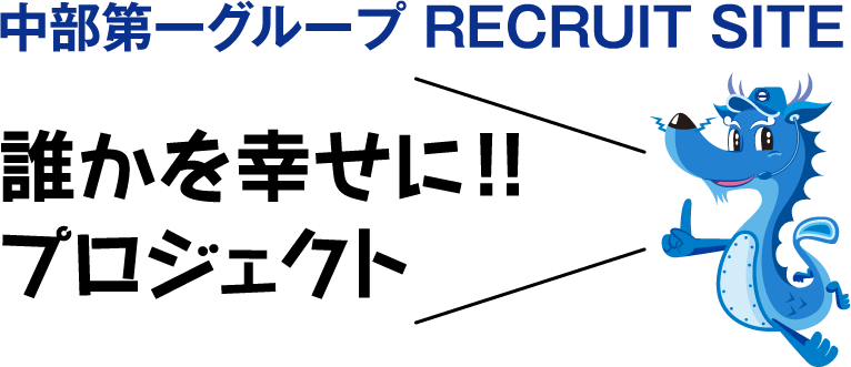 中部第一グループ RECRUIT SITE 誰かを幸せに!! プロジェクト