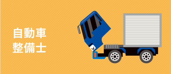 自動車整備士
