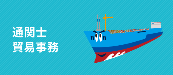 通関士・貿易事務