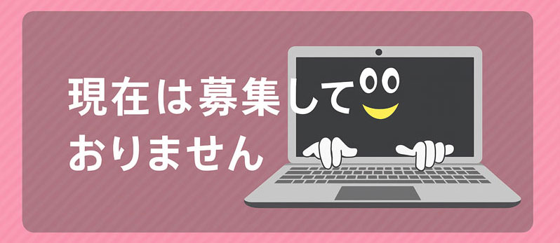 現在は募集しておりません