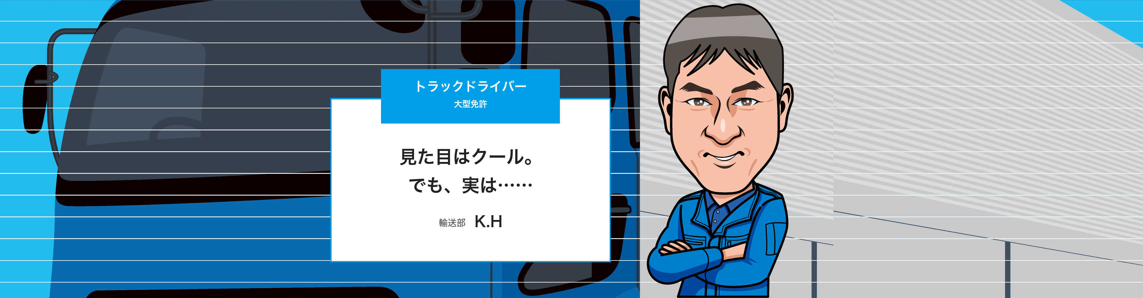 トラックドライバー（K.H）のインタビューページ トップ画像