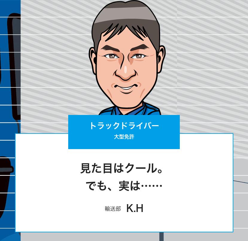トラックドライバー（K.H）のインタビューページ トップ画像