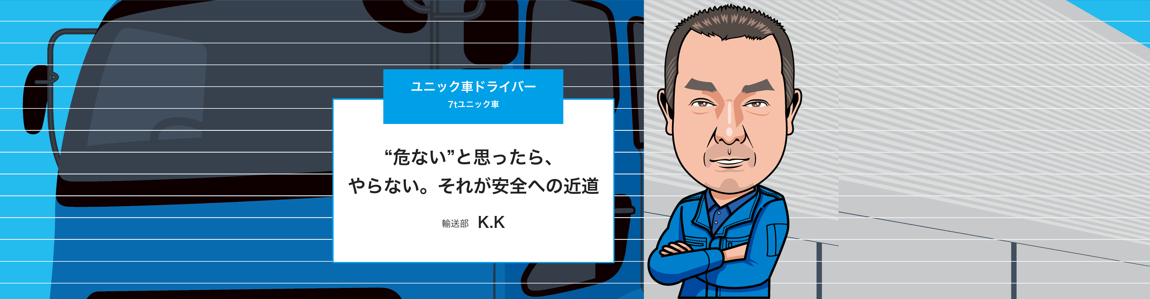 ユニック車ドライバー(K.K)のインタビューページ トップ画像