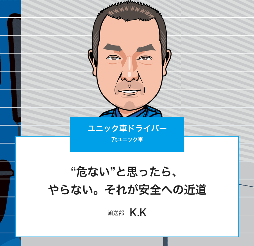 ユニック車ドライバー(K.K)のインタビューページ トップ画像