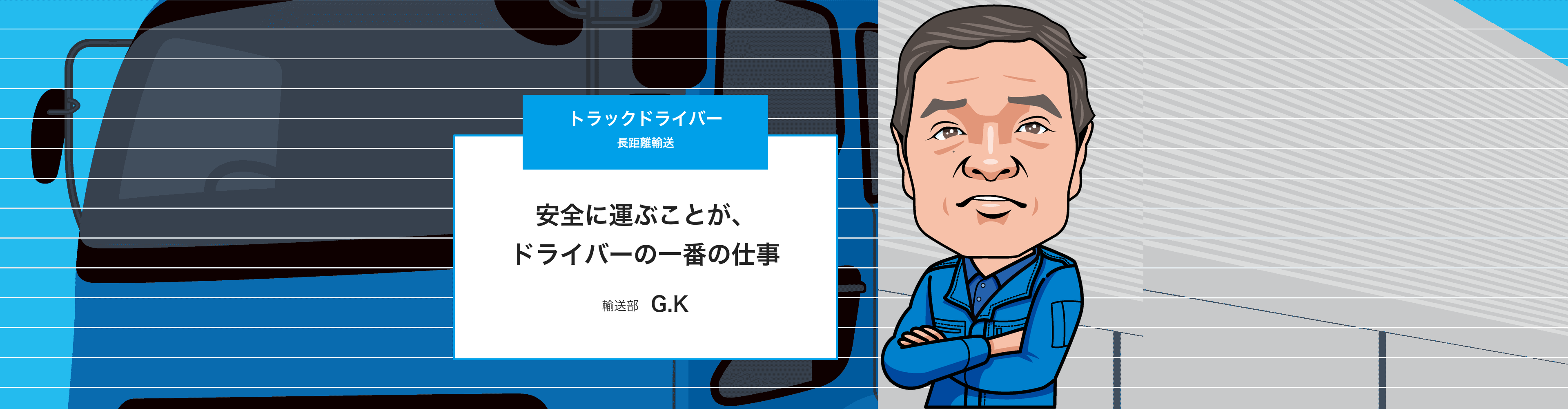 トラックドライバー（G.K）のインタビューページ トップ画像