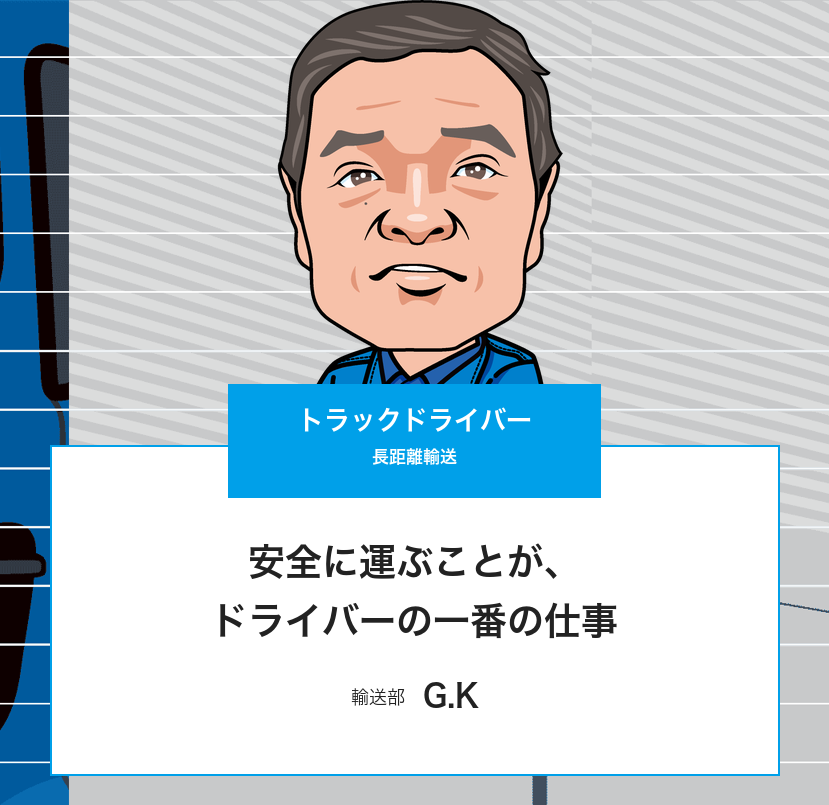 トラックドライバー（G.K）のインタビューページ トップ画像