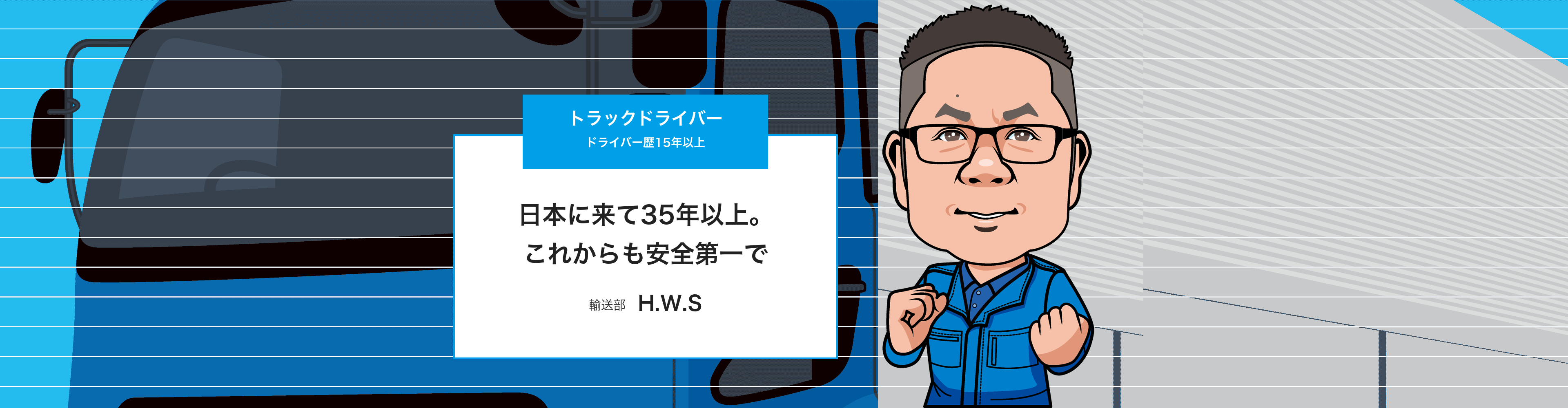 トラックドライバー（H.W.S）のインタビューページ トップ画像