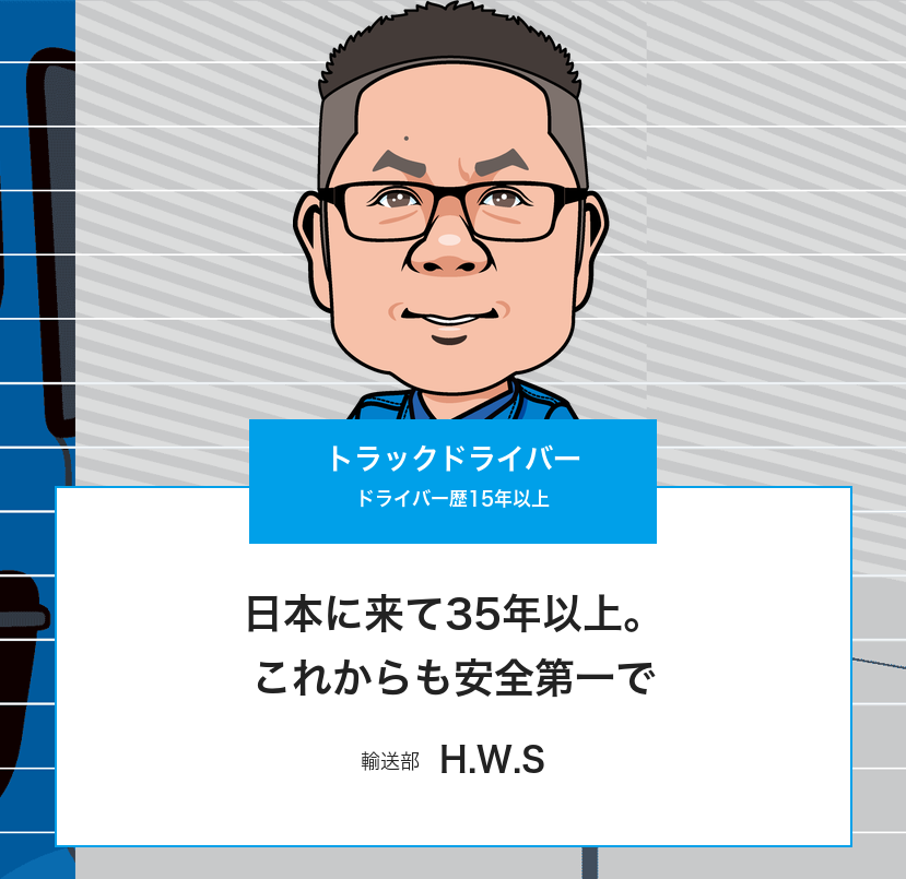 トラックドライバー（H.W.S）のインタビューページ トップ画像
