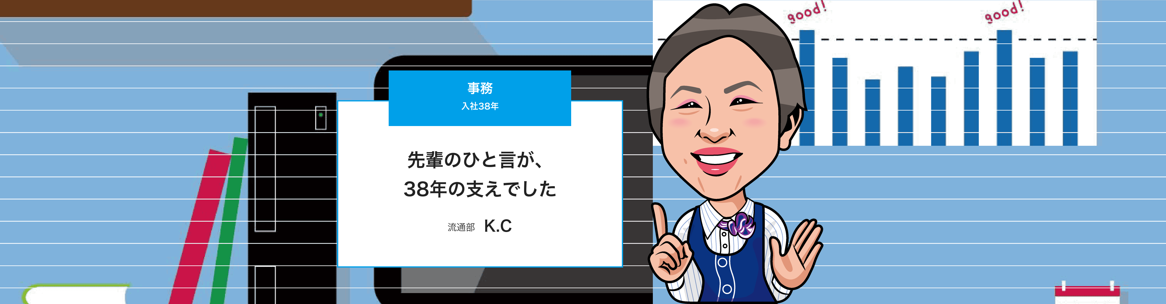 事務(K.C)のインタビューページ トップ画像