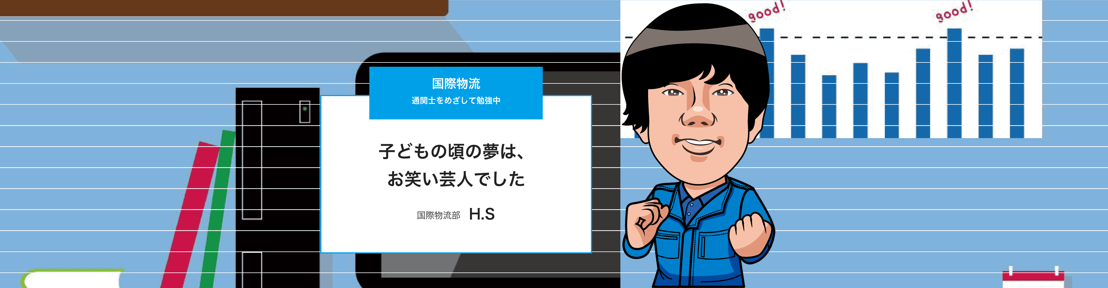 国際物流（H.S）のインタビューページ トップ画像