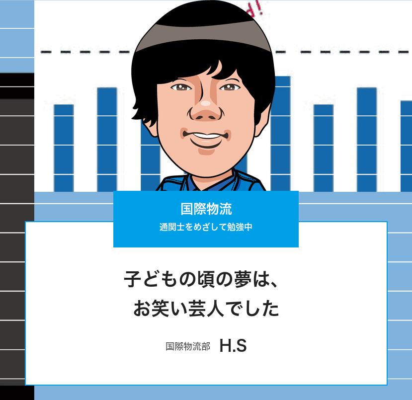 国際物流（H.S）のインタビューページ トップ画像