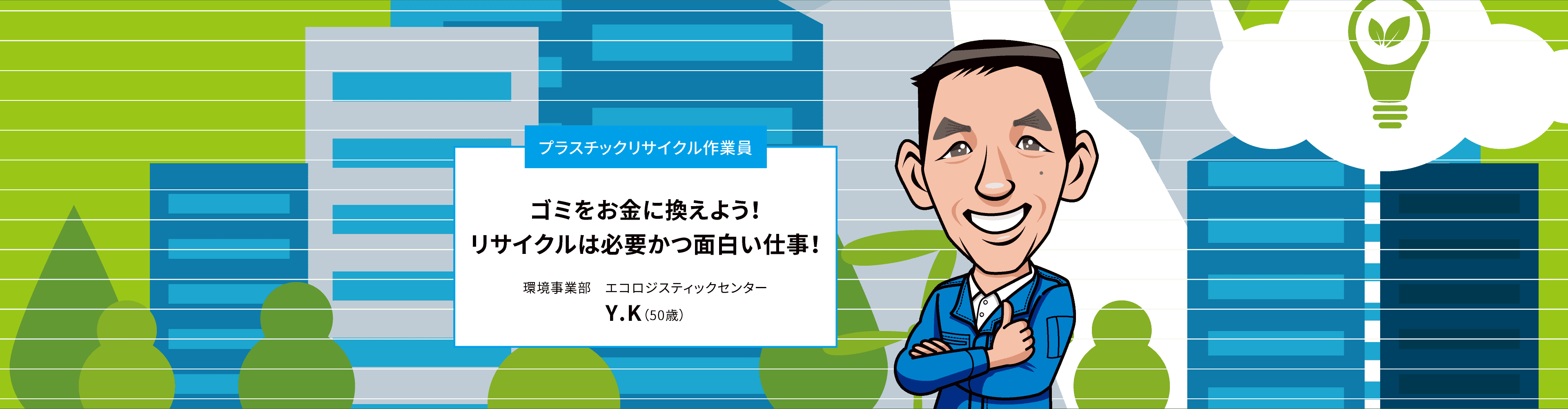 リサイクル作業員（Y.K）のインタビューページ トップ画像