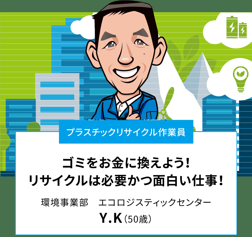 リサイクル作業員（Y.K）のインタビューページ トップ画像