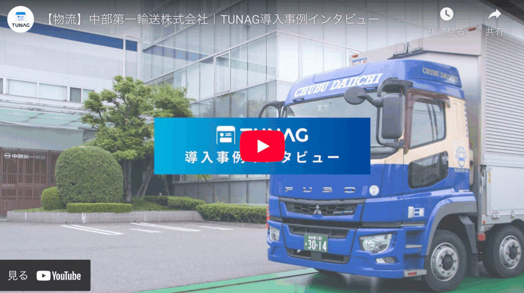 中部第一輸送のトラックと本社ビル｜TUNAG導入事例インタビュー動画のサムネイル