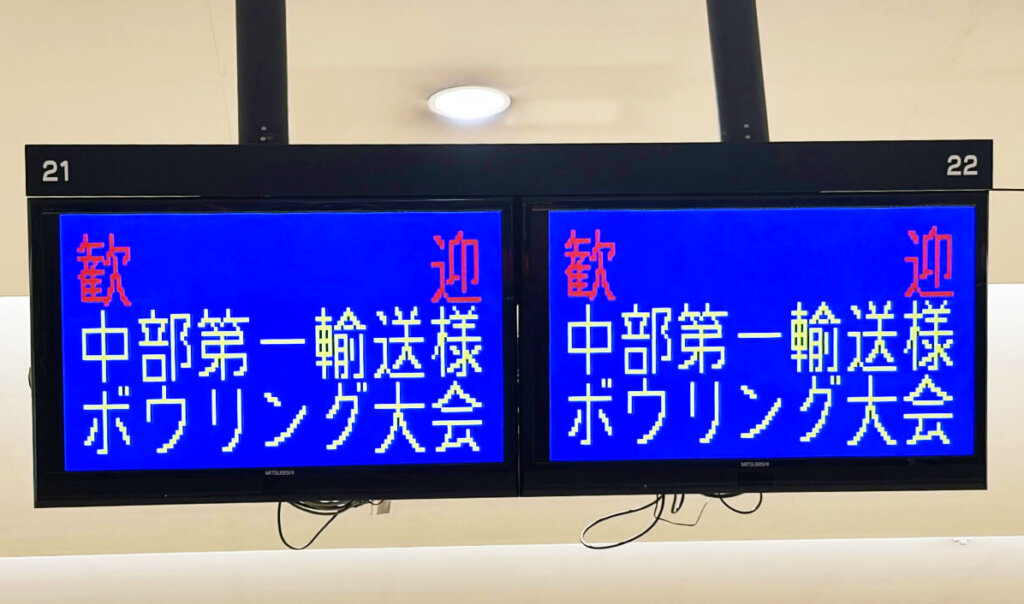 会場モニターの「歓迎 中部第一輸送様 ボウリング大会」案内冒頭